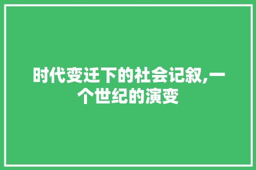 时代变迁下的社会记叙,一个世纪的演变