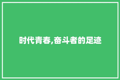 时代青春,奋斗者的足迹