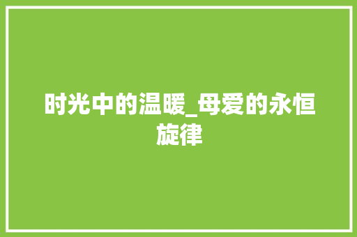 时光中的温暖_母爱的永恒旋律