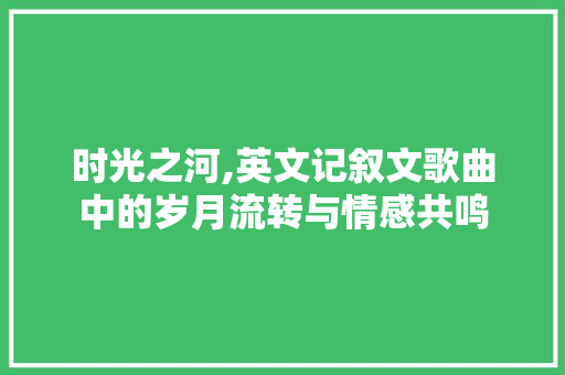 时光之河,英文记叙文歌曲中的岁月流转与情感共鸣