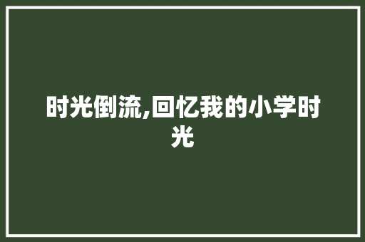 时光倒流,回忆我的小学时光