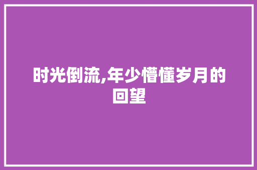 时光倒流,年少懵懂岁月的回望