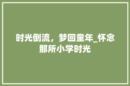 时光倒流，梦回童年_怀念那所小学时光