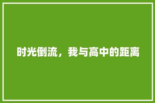 时光倒流，我与高中的距离