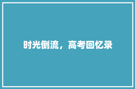 时光倒流，高考回忆录