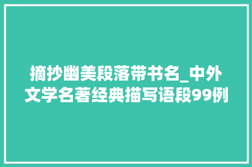 摘抄幽美段落带书名_中外文学名著经典描写语段99例景物篇天文气候类