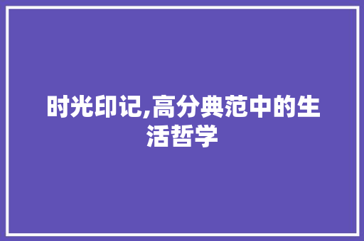 时光印记,高分典范中的生活哲学