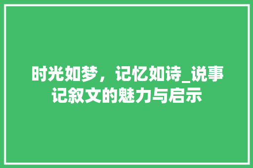 时光如梦，记忆如诗_说事记叙文的魅力与启示