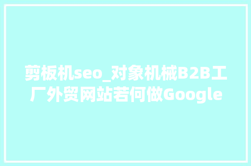 剪板机seo_对象机械B2B工厂外贸网站若何做Google谷歌SEO优化关键字排名