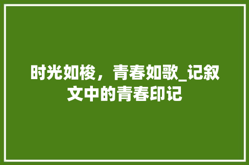 时光如梭，青春如歌_记叙文中的青春印记