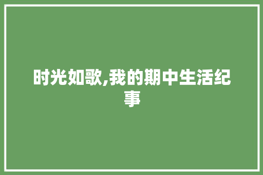 时光如歌,我的期中生活纪事