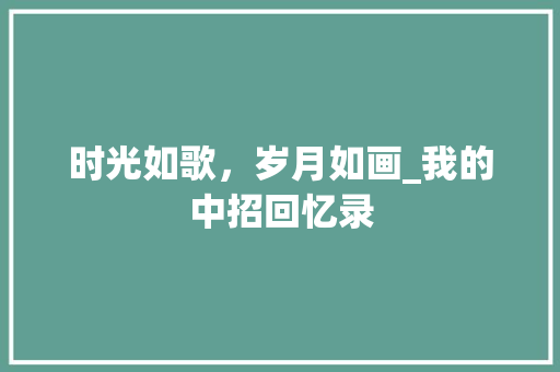 时光如歌，岁月如画_我的中招回忆录