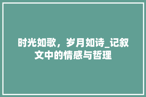 时光如歌，岁月如诗_记叙文中的情感与哲理