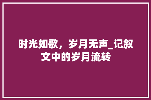 时光如歌，岁月无声_记叙文中的岁月流转