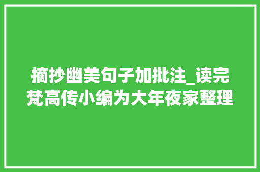 摘抄幽美句子加批注_读完梵高传小编为大年夜家整理了令人冲动的16句话很精辟