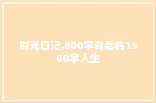 时光日记,800字背后的1500字人生