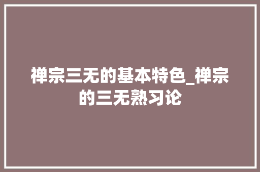 禅宗三无的基本特色_禅宗的三无熟习论