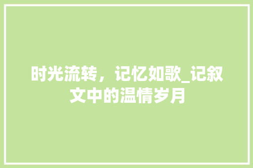 时光流转，记忆如歌_记叙文中的温情岁月