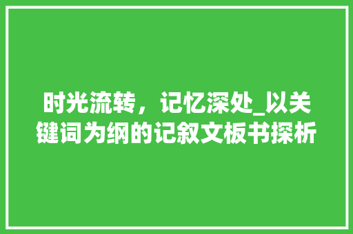 时光流转，记忆深处_以关键词为纲的记叙文板书探析