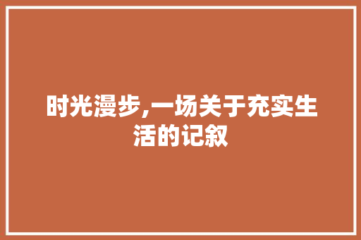 时光漫步,一场关于充实生活的记叙