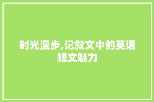 时光漫步,记叙文中的英语短文魅力