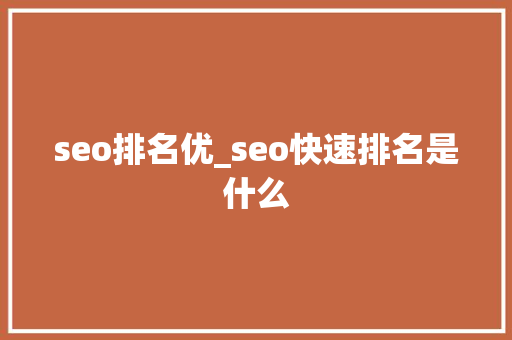 seo排名优_seo快速排名是什么