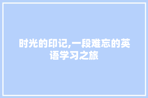 时光的印记,一段难忘的英语学习之旅