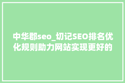 中华郡seo_切记SEO排名优化规则助力网站实现更好的表现