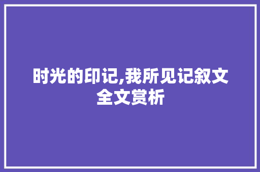 时光的印记,我所见记叙文全文赏析