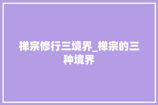 禅宗修行三境界_禅宗的三种境界