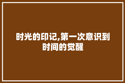 时光的印记,第一次意识到时间的觉醒