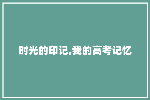 时光的印记,我的高考记忆