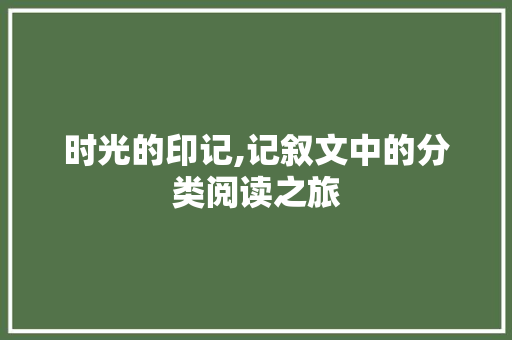 时光的印记,记叙文中的分类阅读之旅