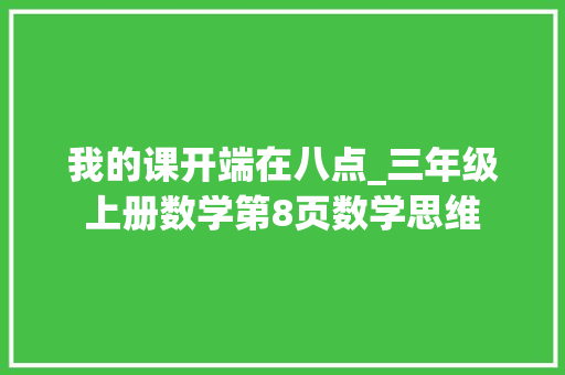 我的课开端在八点_三年级上册数学第8页数学思维 论文范文