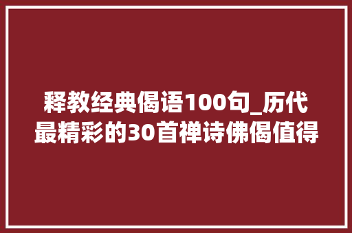 释教经典偈语100句_历代最精彩的30首禅诗佛偈值得一读再读