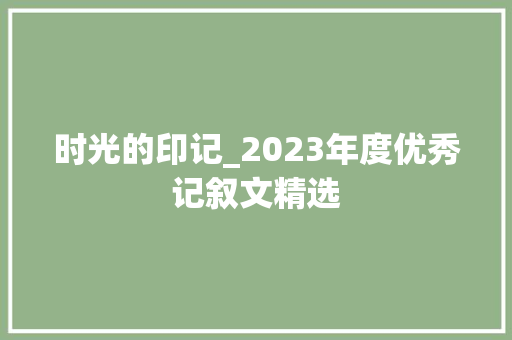 时光的印记_2023年度优秀记叙文精选