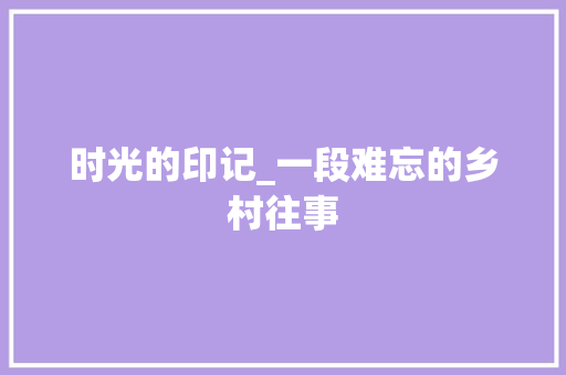 时光的印记_一段难忘的乡村往事