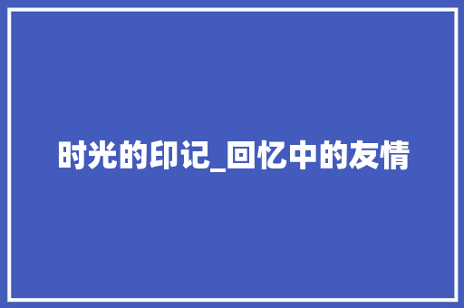 时光的印记_回忆中的友情