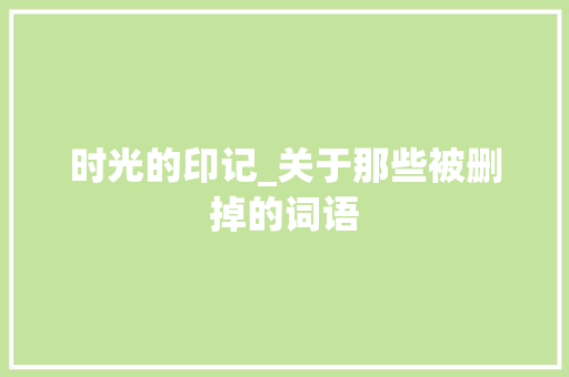 时光的印记_关于那些被删掉的词语