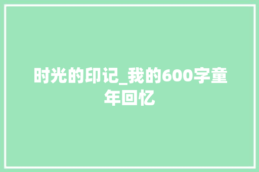 时光的印记_我的600字童年回忆