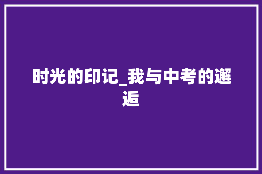 时光的印记_我与中考的邂逅