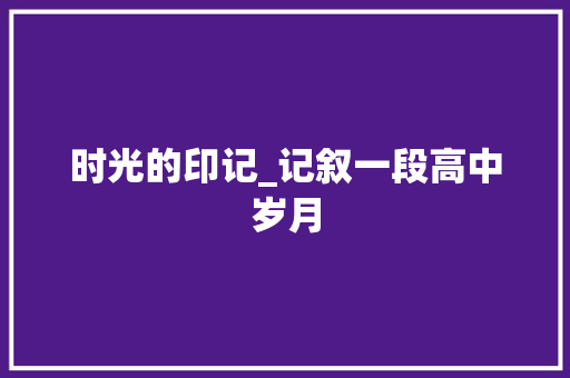 时光的印记_记叙一段高中岁月