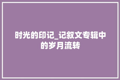 时光的印记_记叙文专辑中的岁月流转