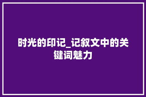 时光的印记_记叙文中的关键词魅力