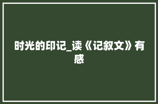 时光的印记_读《记叙文》有感