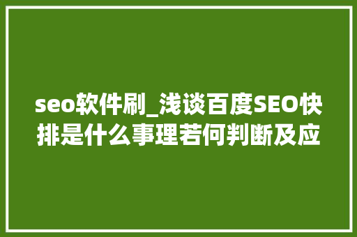 seo软件刷_浅谈百度SEO快排是什么事理若何判断及应对