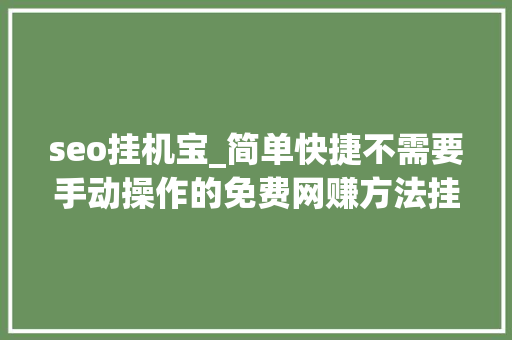 seo挂机宝_简单快捷不需要手动操作的免费网赚方法挂机