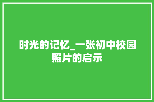 时光的记忆_一张初中校园照片的启示