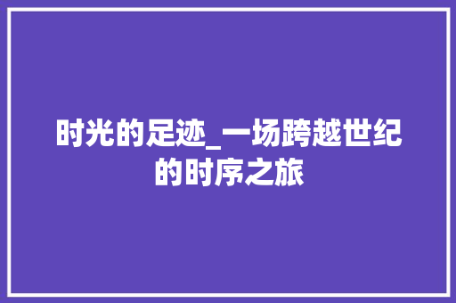 时光的足迹_一场跨越世纪的时序之旅