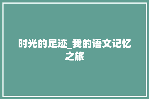 时光的足迹_我的语文记忆之旅